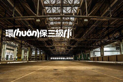 環(huán)保三級(jí)資質(zhì)，解鎖綠色工程大門！
